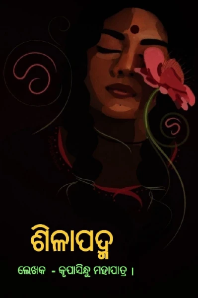 ଶିଳାପଦ୍ମ 🪷