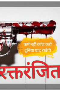 "रक्तरंजित" -कर्म नही कांड करो दुनिया याद रखेगी