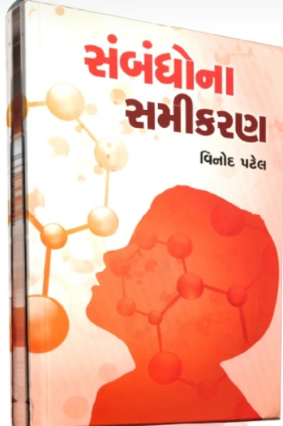 પ્રકરણ 1 સંબંધોના સમીકરણ