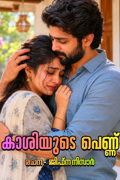 കാശിയുടെ പെണ്ണ്