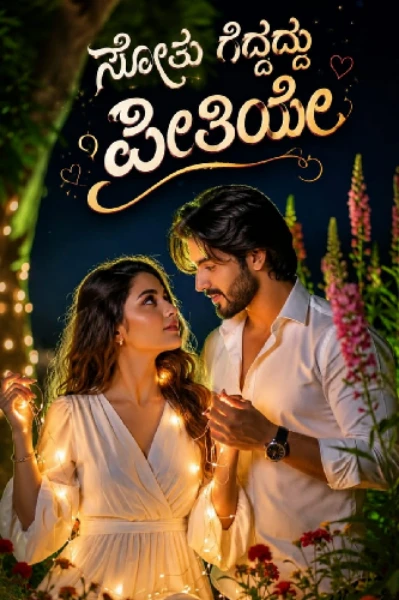 ಸೋತು ಗೆದ್ದದ್ದು ಪ್ರೀತಿಯೇ❤.
ಸೀಸನ್ 2.