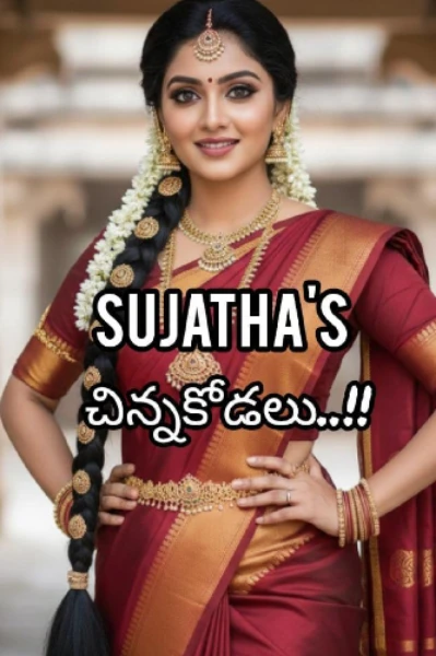 చిన్న కోడలు -1