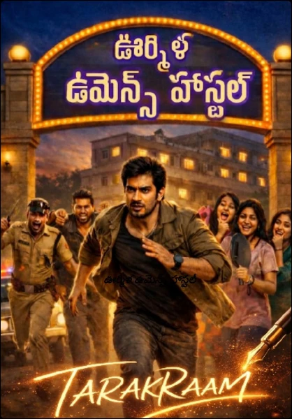 ఊర్మిళ ఉమెన్స్ హాస్టల్