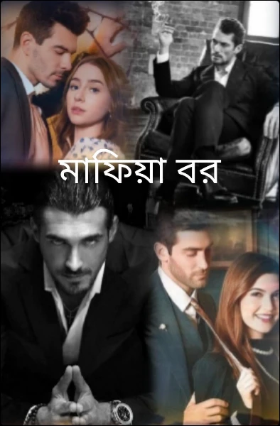 💞মাফিয়া বর 💞