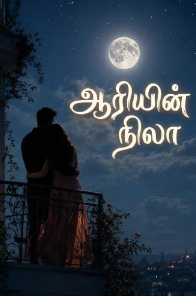 ஆரியின் நிலா (முடிந்தது)
