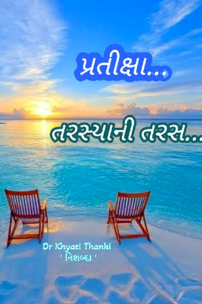 પ્રતીક્ષા... તરસ્યાની તરસ...