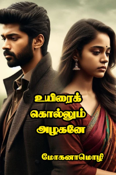 உயிரைக்கொல்லும் அழகனே