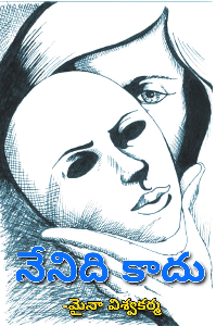 నేనిది కాదు