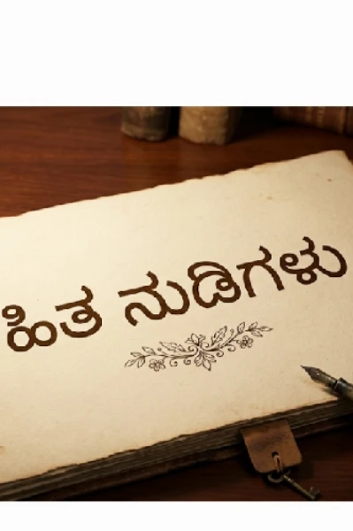 ಹಿತ ನುಡಿಗಳು