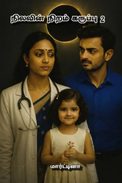 நிலவின் நிறம் கருப்பு 2