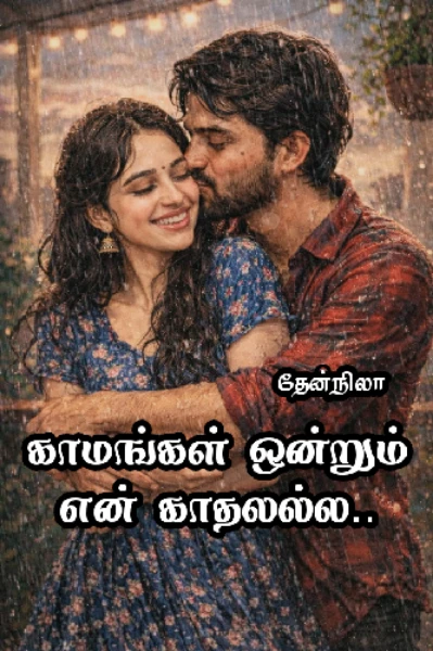 காமங்கள் ஒன்றும் என் காதலல்ல...