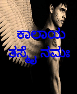 ಕಾಲಾಯ ತಸ್ಮೈ ನಮಃ