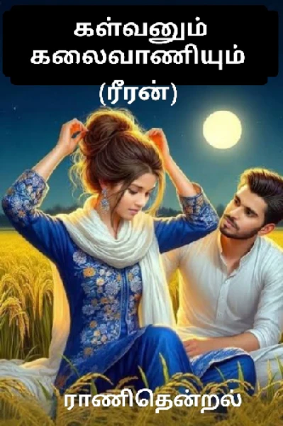 (ரீரன்) கள்வனும் கலைவாணியும்