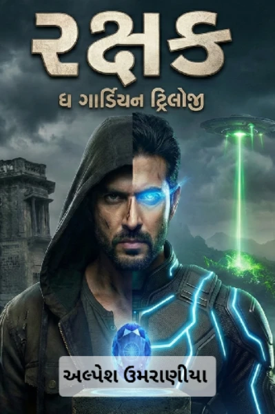 રક્ષક: ધ ગાર્ડિયન ટ્રીલોજી