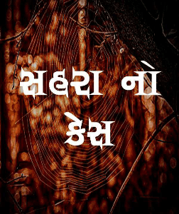 સહરા નો કેસ-૧