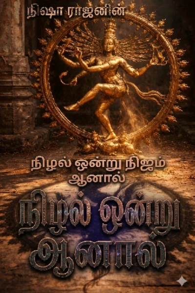 நிழல் ஒன்று நிஜம் ஆனால்