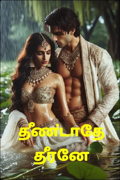 தீண்டாதே தீரனே