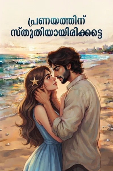 പ്രണയത്തിന് സ്തുതിയായിരിക്കട്ടെ💘