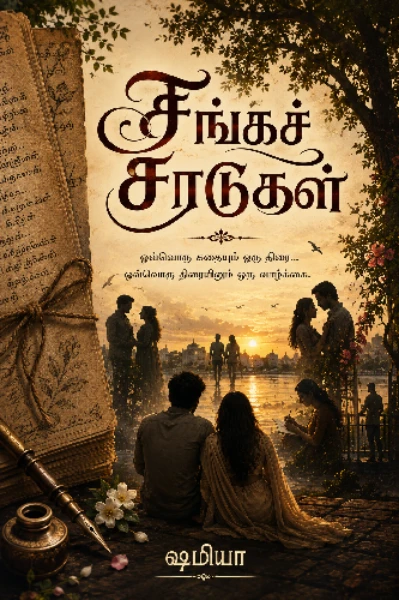 சங்கசரடுகள்
ஒவ்வொரு கதையும் ஒரு திரை... ஒவ்வொரு திரையிலும் ஒரு வாழ்க்கை
