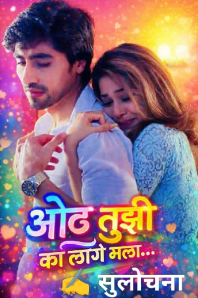 ओढ तुझी का लागे मला...💖भाग 1