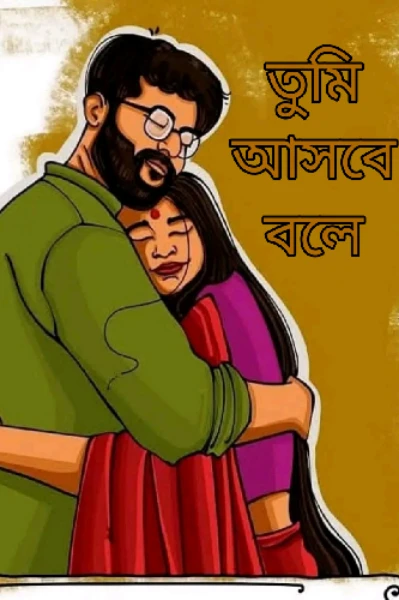 তুমি আসবে বলে