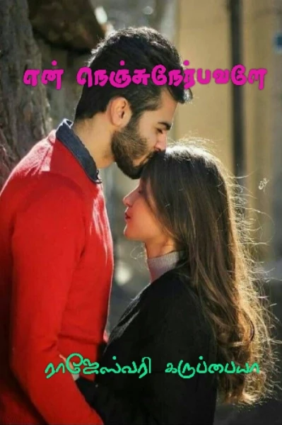 என் நெஞ்சுநேர்பவளே