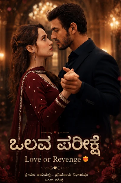 ಒಲವ ಪರೀಕ್ಷೆ