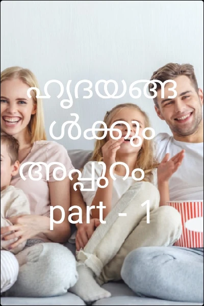 ഹൃദയങ്ങൾക്കും അപ്പുറം    
part - 1