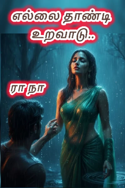 எல்லை தாண்டி உறவாடு..