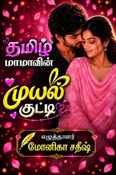 1. தமிழ் மாமாவின் முயல் குட்டி.. (முழுத்தொகுப்பு)