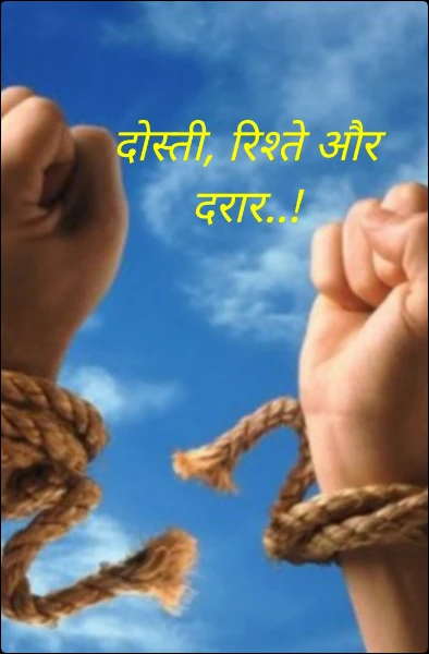 दोस्ती, रिश्ते और दरार..! ( भाग- 4 )