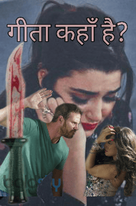 गीता कहाँ है?