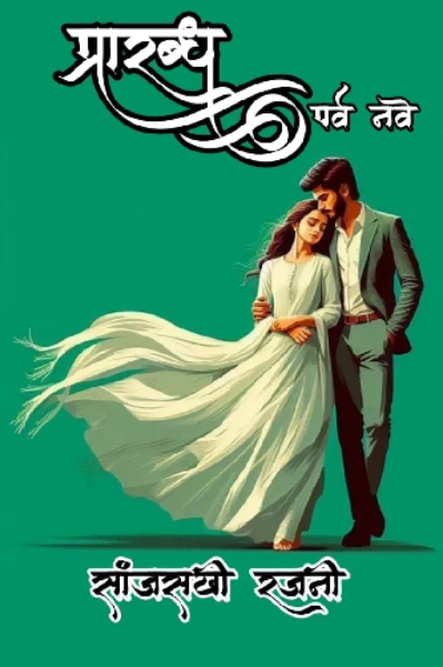 प्रारब्ध 💞 पर्व नवे