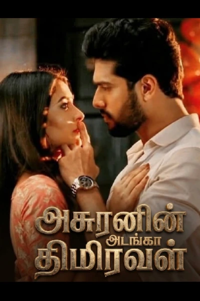 1:அசுரனின் அடங்கா திமிரவள்.சீசன் -1(முழுநாவல்  முடிந்தது )