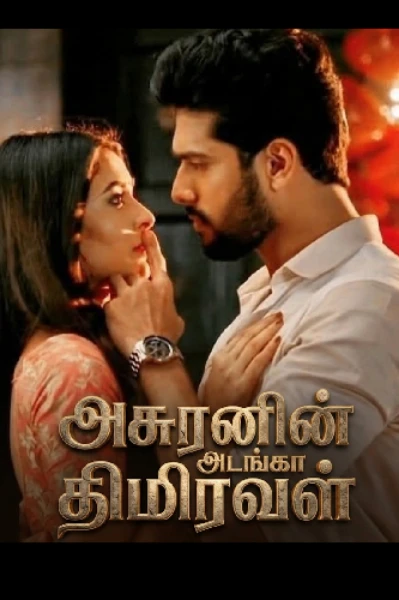 1:அசுரனின் அடங்கா திமிரவள்.