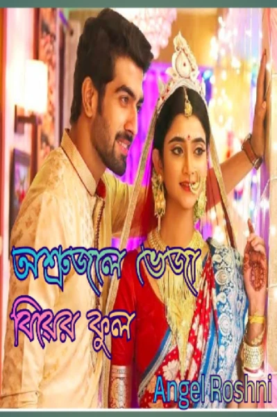 ❣️🌸 অশ্রুজলে ভেজা বিয়ের ফুল 🌸❣️