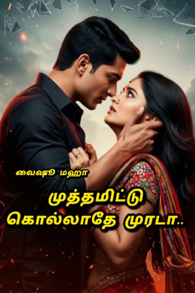 முத்தமிட்டு கொல்லாதே முரடா 🫣🫣