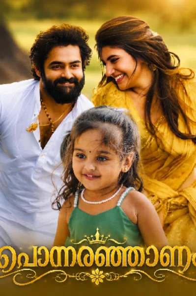 പൊന്നരഞ്ഞാണം