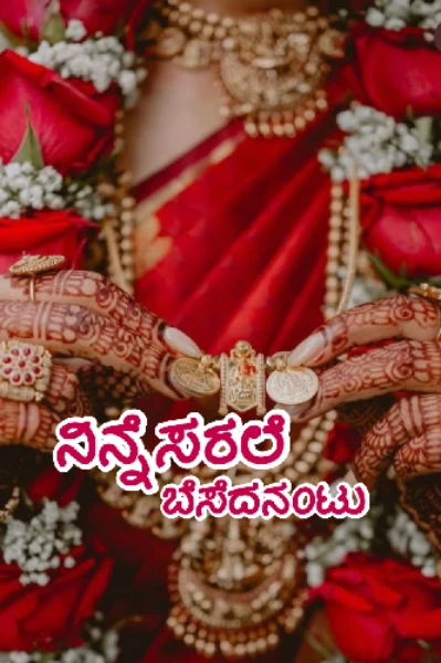 ನಿನ್ನೆಸರಲೆ ಬೆಸೆದನಂಟು