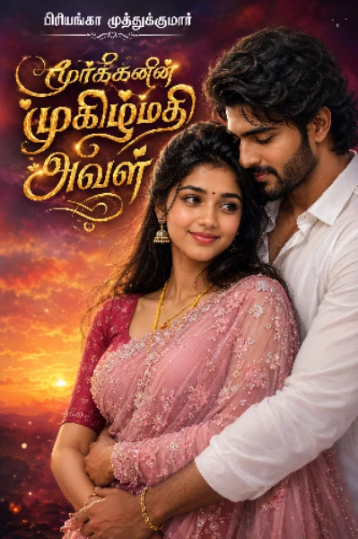 மூர்க்கனின் முகிழ்மதி அவள் 1(முடிவுற்றது)