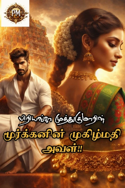 மூர்க்கனின் முகிழ்மதி அவள் 1