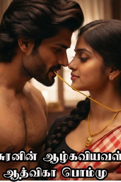 அசுரனின் ஆழ்கவியவள்