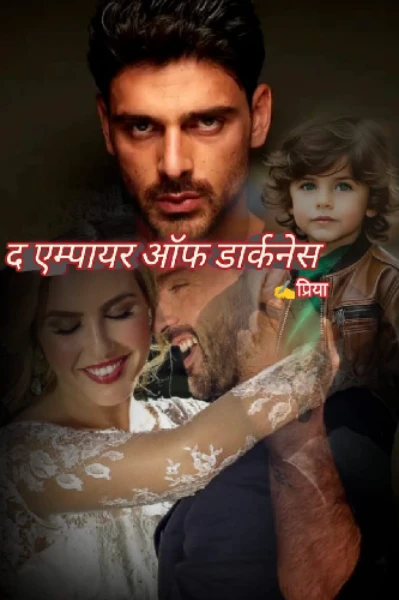 'द एम्पायर ऑफ डार्कनेस'  भाग - 1