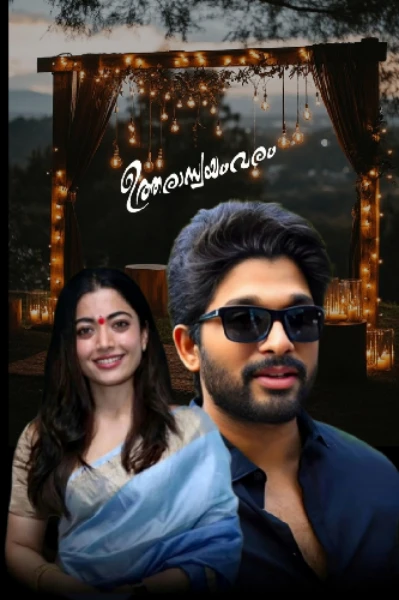 ഉത്തരാസ്വയംവരം 🥀