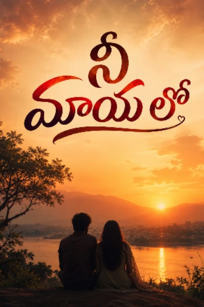 నీ మాయలో......