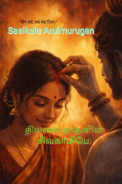 தில்லை நாதனின் சிவகாமியே 🙏,, 1