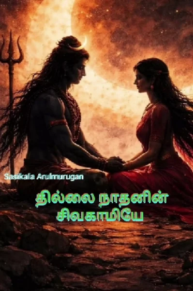 தில்லை நாதனின் சிவகாமியே 🙏,, 1