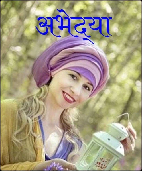 अभेद्या(कादंबरी)