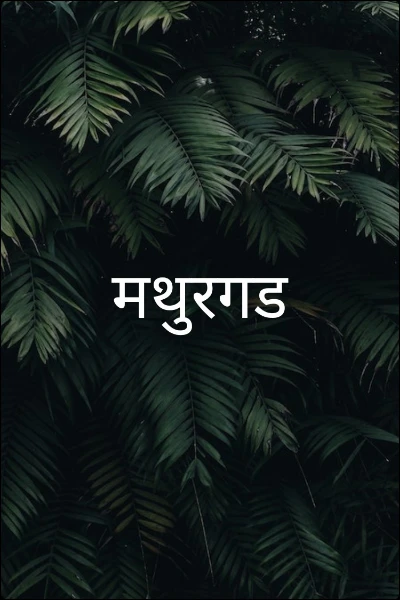 मथुरगड