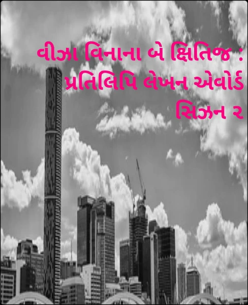 વીઝા વિનાના બે ક્ષિતિજ : પ્રતિલિપિ લેખન એવોર્ડ સિઝન ૨